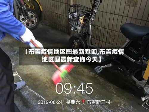 【布吉疫情地区图最新查询,布吉疫情地区图最新查询今天】-第2张图片