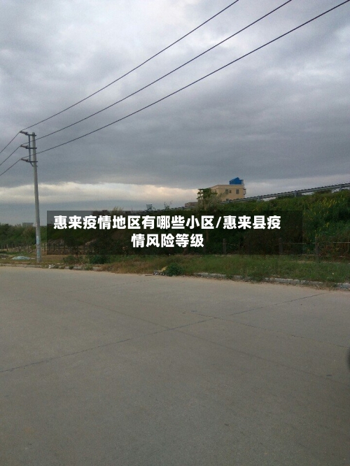 惠来疫情地区有哪些小区/惠来县疫情风险等级-第2张图片
