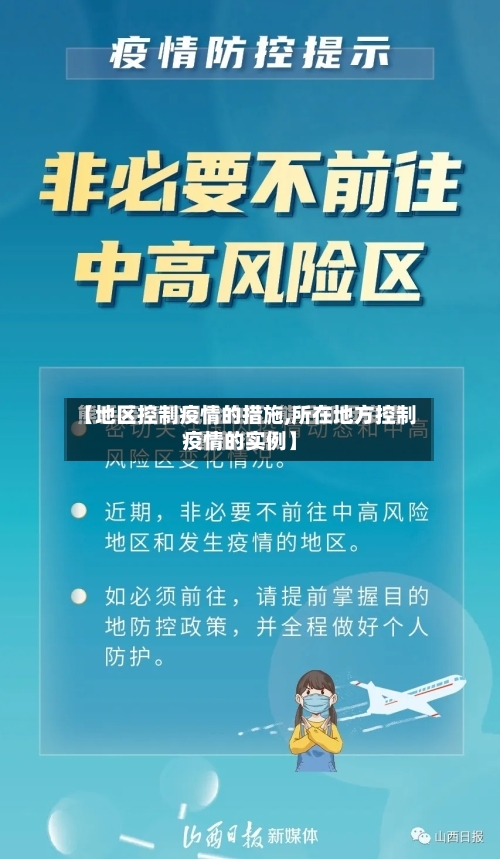 【地区控制疫情的措施,所在地方控制疫情的实例】-第2张图片