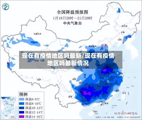 现在有疫情地区吗最新/现在有疫情地区吗最新情况