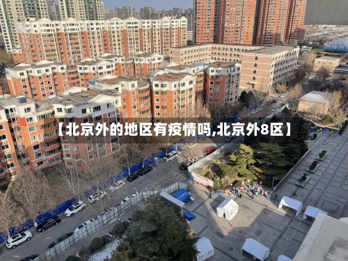 【北京外的地区有疫情吗,北京外8区】-第2张图片