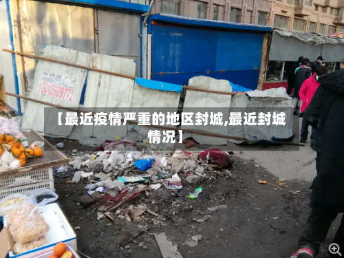 【最近疫情严重的地区封城,最近封城情况】-第3张图片
