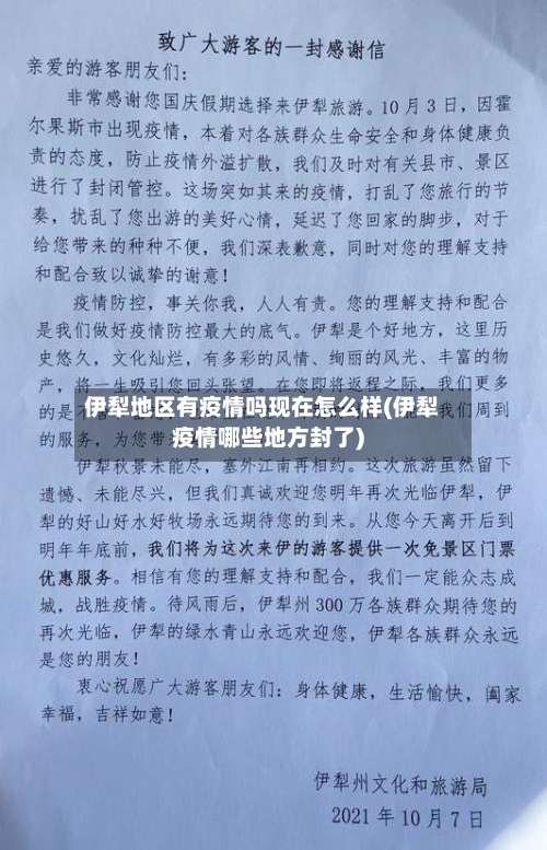 伊犁地区有疫情吗现在怎么样(伊犁疫情哪些地方封了)