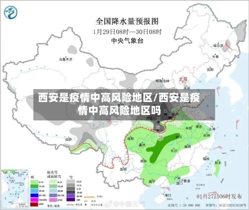 西安是疫情中高风险地区/西安是疫情中高风险地区吗-第3张图片