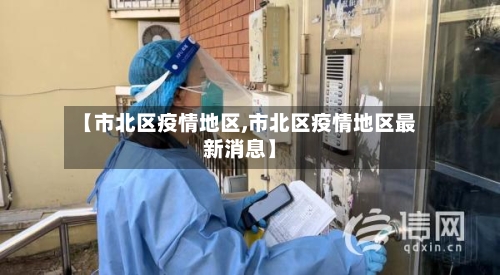 【市北区疫情地区,市北区疫情地区最新消息】-第3张图片