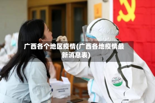 广西各个地区疫情(广西各地疫情最新消息表)-第2张图片