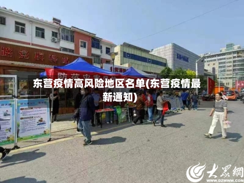 东营疫情高风险地区名单(东营疫情最新通知)-第3张图片