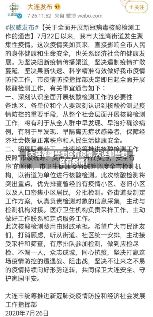 【大连都哪些地区有疫情,大连那些地区有疫情】-第3张图片