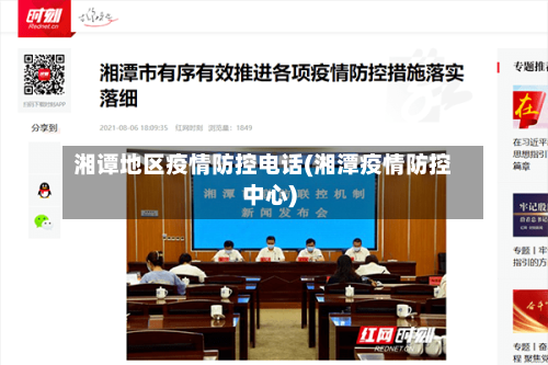 湘谭地区疫情防控电话(湘潭疫情防控中心)-第3张图片