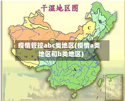 疫情管控abc类地区(疫情a类地区和b类地区)-第3张图片