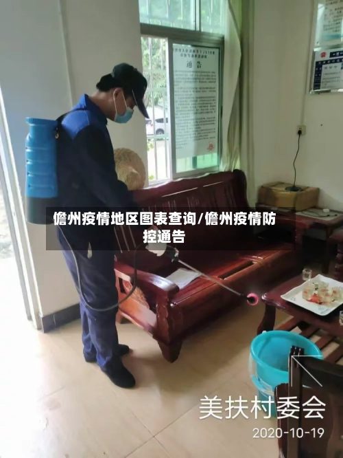 儋州疫情地区图表查询/儋州疫情防控通告