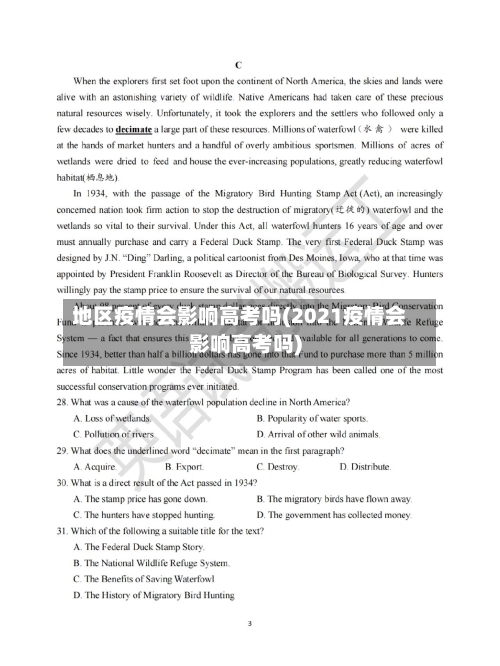 地区疫情会影响高考吗(2021疫情会影响高考吗)