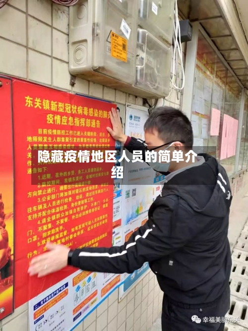 隐藏疫情地区人员的简单介绍-第2张图片