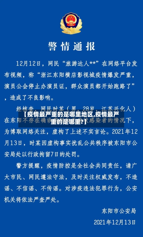 【疫情最严重的是哪里地区,疫情最严重的是哪里?】-第2张图片
