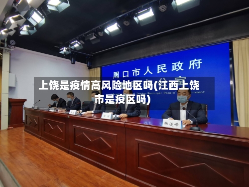 上饶是疫情高风险地区吗(江西上饶市是疫区吗)