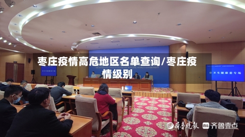 枣庄疫情高危地区名单查询/枣庄疫情级别