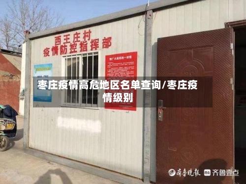 枣庄疫情高危地区名单查询/枣庄疫情级别-第2张图片