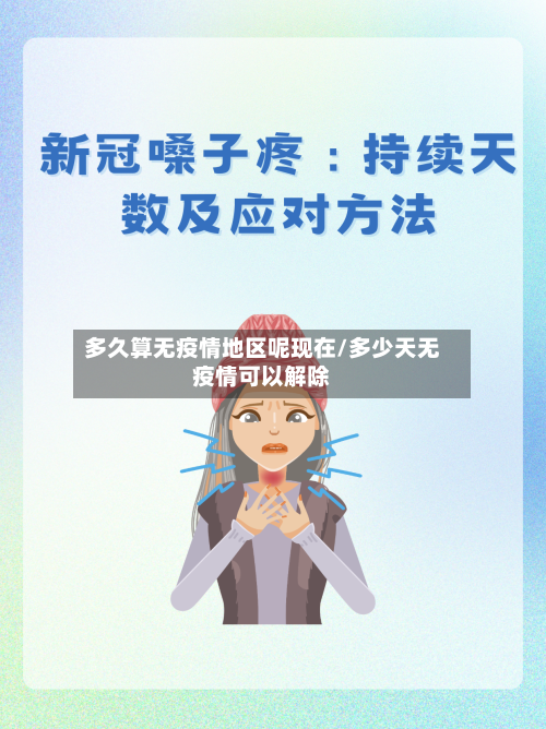 多久算无疫情地区呢现在/多少天无疫情可以解除