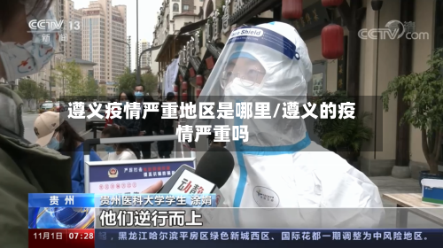 遵义疫情严重地区是哪里/遵义的疫情严重吗