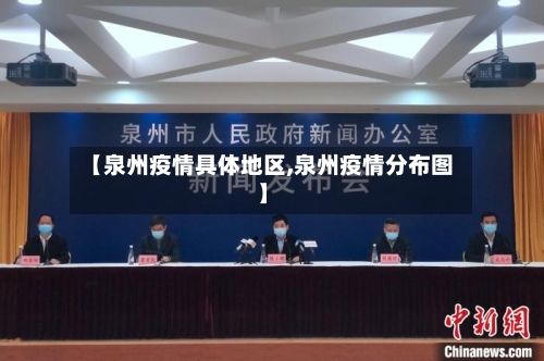 【泉州疫情具体地区,泉州疫情分布图】-第2张图片