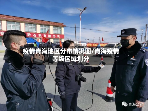 疫情青海地区分布情况图/青海疫情等级区域划分