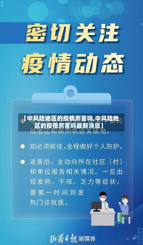 【中风险地区的疫情厉害吗,中风险地区的疫情厉害吗最新消息】