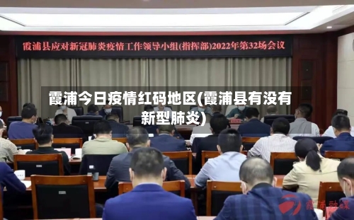 霞浦今日疫情红码地区(霞浦县有没有新型肺炎)-第2张图片