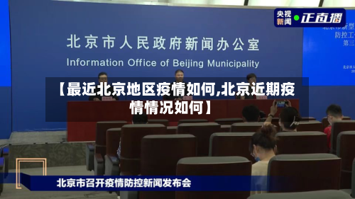 【最近北京地区疫情如何,北京近期疫情情况如何】-第2张图片