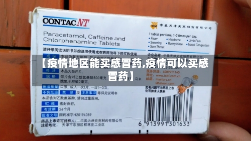 【疫情地区能买感冒药,疫情可以买感冒药】-第2张图片