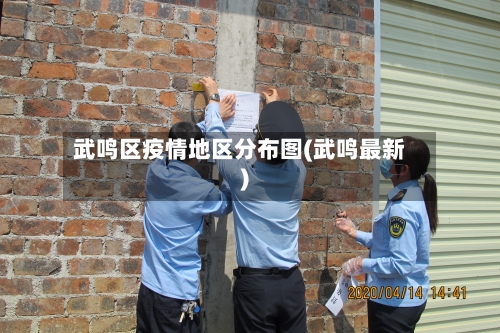 武鸣区疫情地区分布图(武鸣最新)