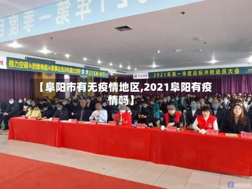 【阜阳市有无疫情地区,2021阜阳有疫情吗】