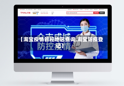 【淘宝疫情管控地区查询,淘宝防疫登记】-第2张图片