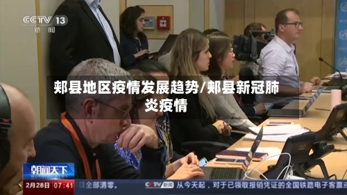 郏县地区疫情发展趋势/郏县新冠肺炎疫情-第3张图片