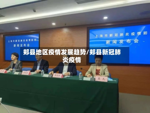 郏县地区疫情发展趋势/郏县新冠肺炎疫情-第2张图片