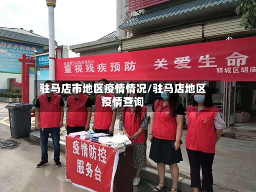 驻马店市地区疫情情况/驻马店地区疫情查询-第3张图片