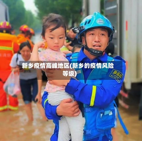新乡疫情高峰地区(新乡的疫情风险等级)