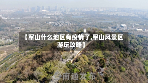 【军山什么地区有疫情了,军山风景区游玩攻略】-第2张图片