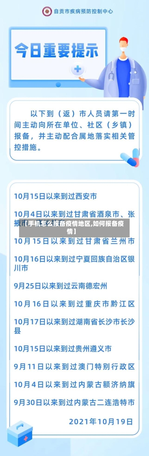 【手机怎么报备疫情地区,如何报备疫情】