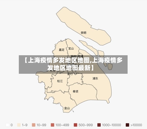 【上海疫情多发地区地图,上海疫情多发地区地图最新】