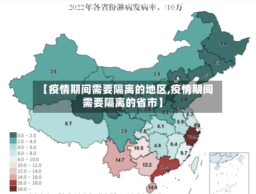【疫情期间需要隔离的地区,疫情期间需要隔离的省市】