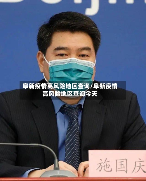 阜新疫情高风险地区查询/阜新疫情高风险地区查询今天-第3张图片