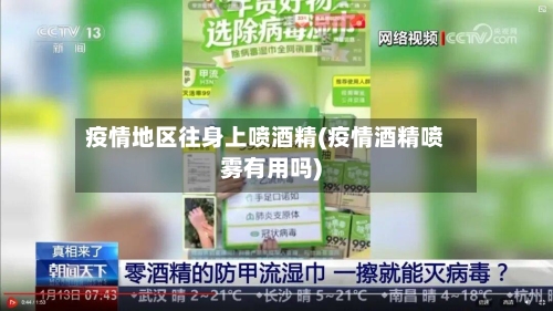 疫情地区往身上喷酒精(疫情酒精喷雾有用吗)-第3张图片