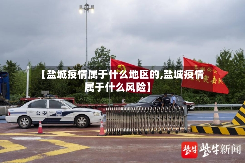 【盐城疫情属于什么地区的,盐城疫情属于什么风险】