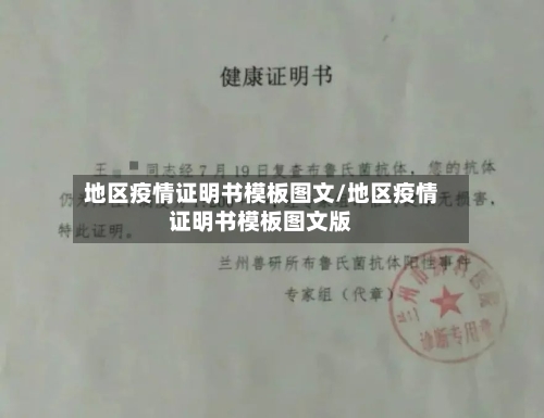 地区疫情证明书模板图文/地区疫情证明书模板图文版