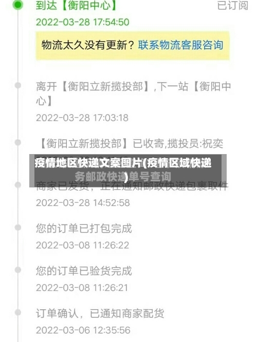 疫情地区快递文案图片(疫情区域快递)-第2张图片