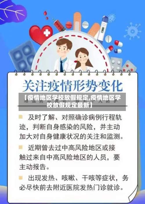 【疫情地区学校放假规定,疫情地区学校放假规定最新】-第3张图片