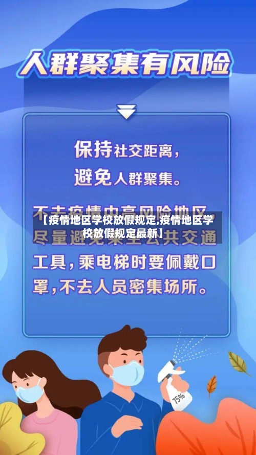 【疫情地区学校放假规定,疫情地区学校放假规定最新】-第2张图片