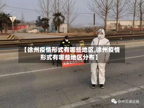 【徐州疫情形式有哪些地区,徐州疫情形式有哪些地区分布】-第3张图片