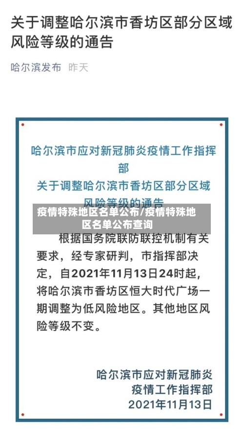 疫情特殊地区名单公布/疫情特殊地区名单公布查询