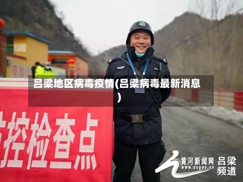 吕梁地区病毒疫情(吕梁病毒最新消息)